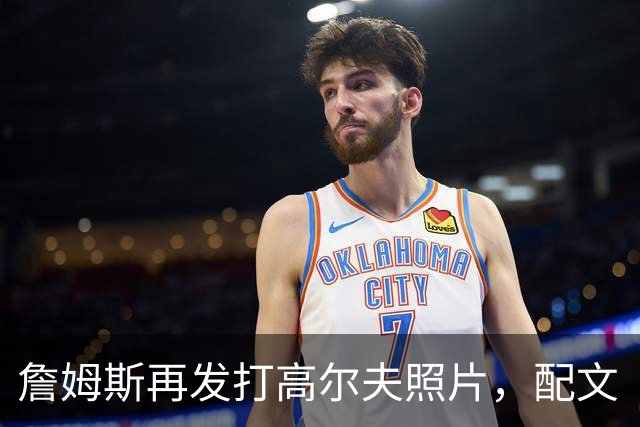詹姆斯再发打高尔夫照片，配文“有本事来抓我”